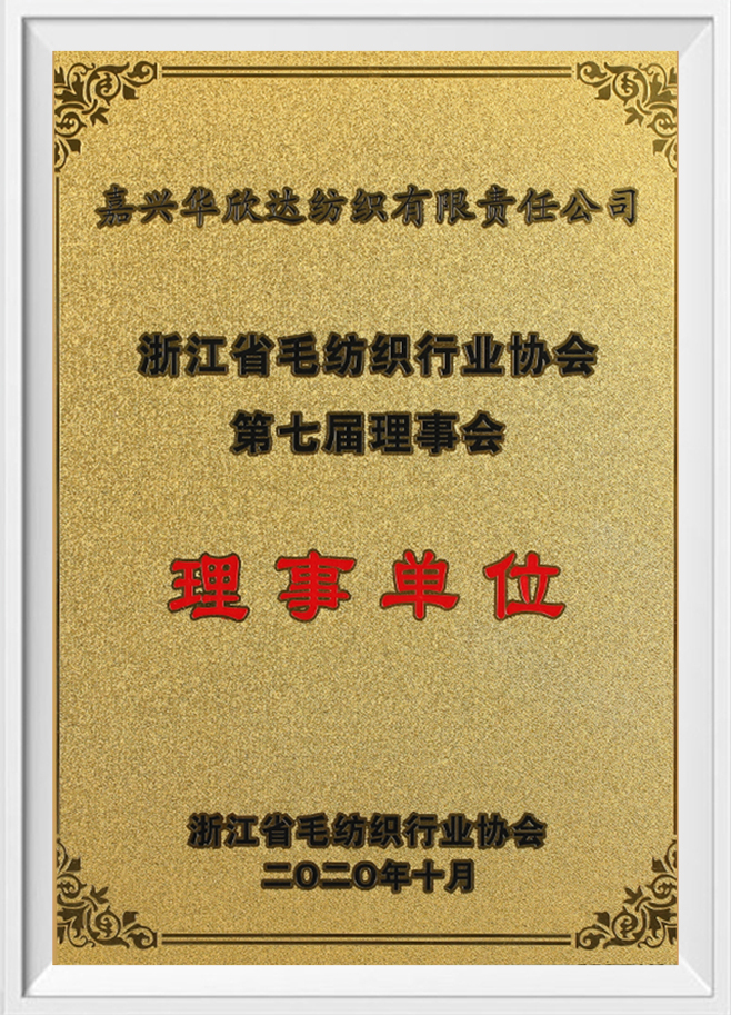 The 7th Council of Zhejiang Wool Textile Industry Association