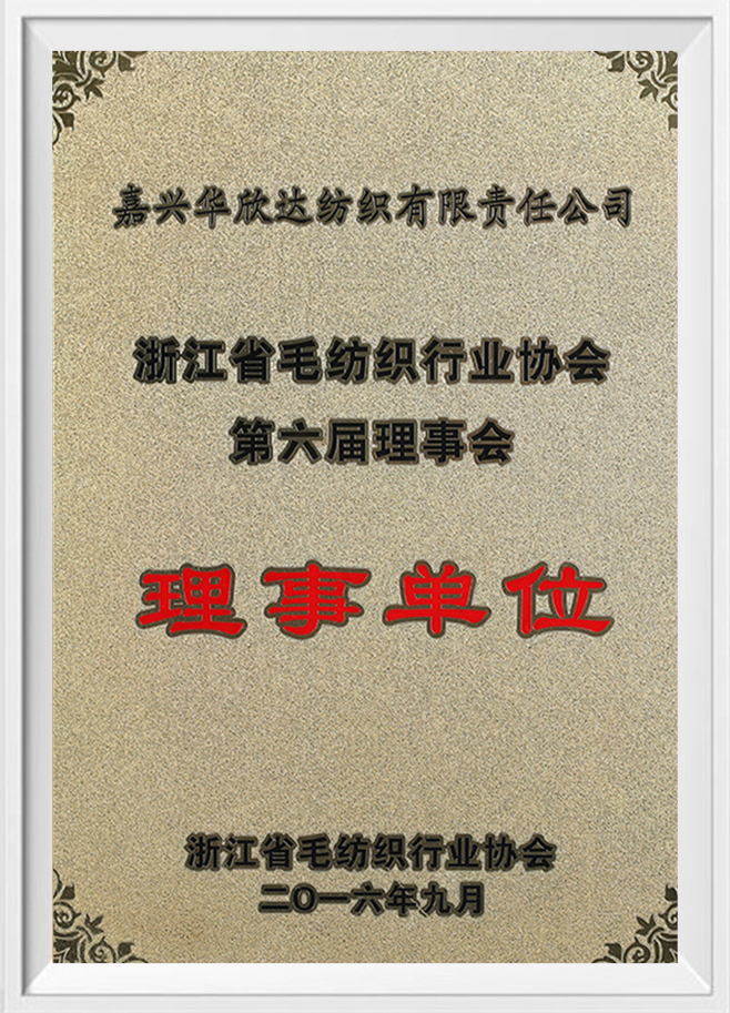 The Sixth Council of Zhejiang Wool Textile Industry Association